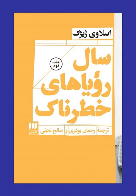 سال رویاهای خطرناک نویسنده اسلاوی ژیژک مترجم رحمان بوذری و صالح نجفی
