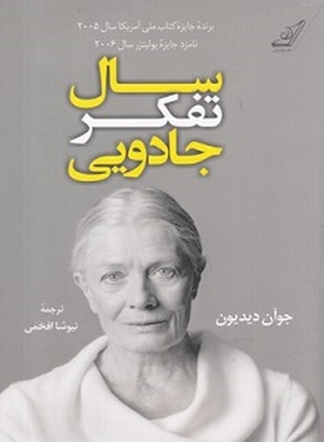 سال تفکر جادویی نویسنده جوآن دیدیون مترجم نیوشا افخمی