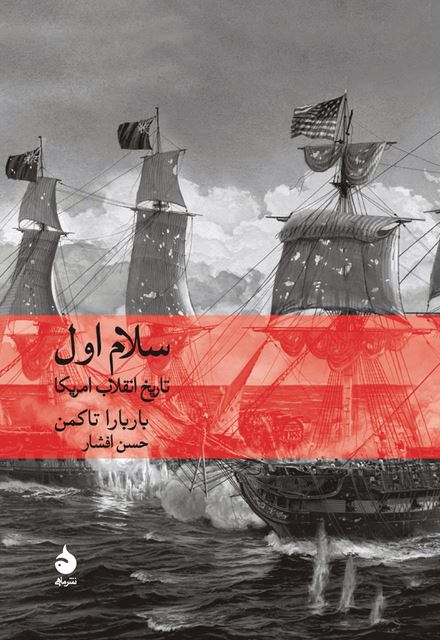 سلام اول نویسنده باربارا تاکمن مترجم حسن افشار