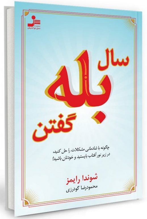 سال بله گفتن شوندا رایمز ترجمه محمودرضا گودرزی