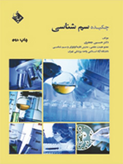 چکیده سم شناسی حسین جعفری نشر حیدری