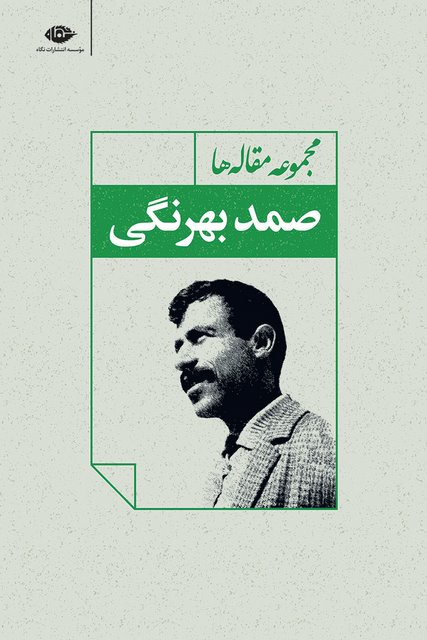مجموعه مقاله ها نوشته صمد بهرنگی