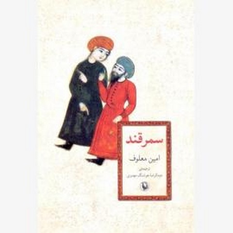 سمرقند اثر امین معلوف مترجم عبدالرضا هوشنگ مهدوی