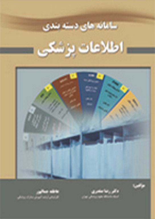سامانه های دسته بندی اطلاعات پزشکی نویسنده رضا صفدری نشر حیدری