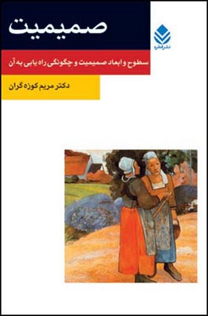 صمیمیت نویسنده مریم کوزه گران