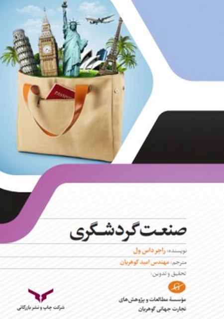 صنعت گردشگری نویسنده راجر داس ول مترجم امید گوهریان