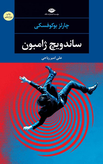 ساندویچ ژامبون نویسنده چارلز بوکوفسکی مترجم علی امير رياحی