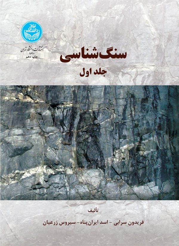 سنگ شناسی جلد اول نویسنده فریدون سرابی و اسد ایران پناه و سیروس زرعیان