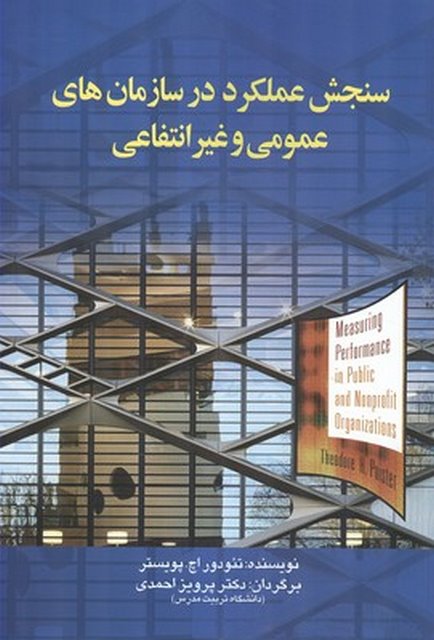 سنجش عملکرد در سازمان های عمومی و غیرانتفاعی نویسنده تئودور اچ. پويستر مترجم پرویز احمدی