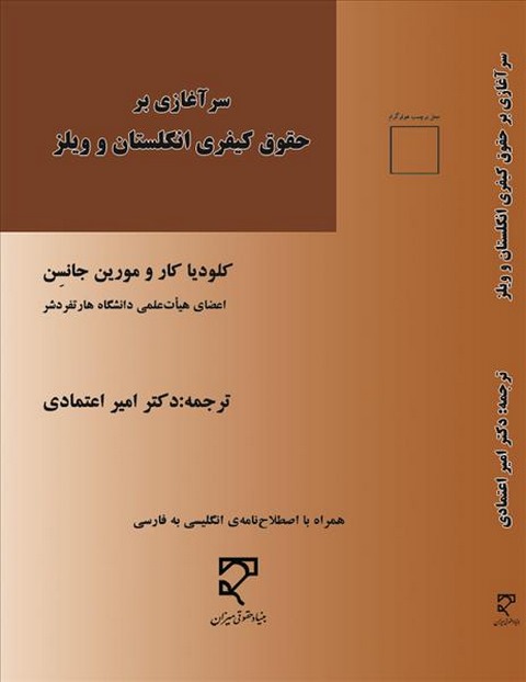 سرآغازی بر حقوق کیفری انگلستان و ویلز نویسنده کلودیا کار و مورین جانسن مترجم امیر اعتمادی