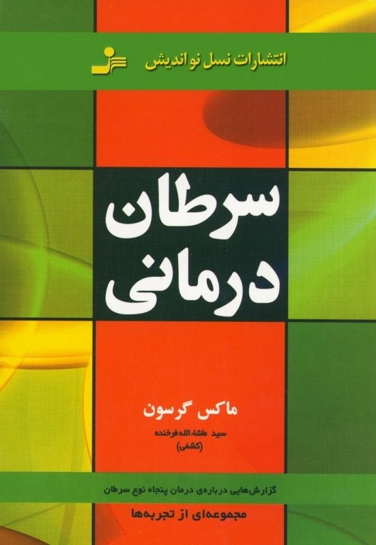 سرطان درمانی نویسنده ماکس گرسون ترجمه سید ماشاالله فرخنده