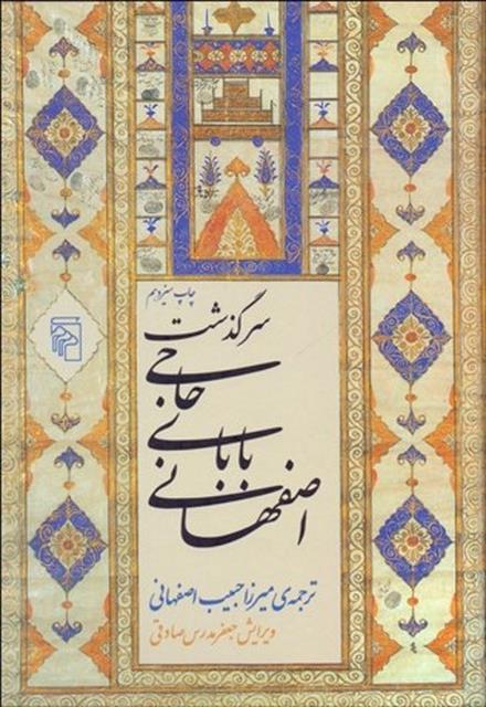 سرگذشت حاجي باباي اصفهاني نویسنده جيمز جاستي‌ نين موريه مترجم ميرزا حبيب اصفهاني 