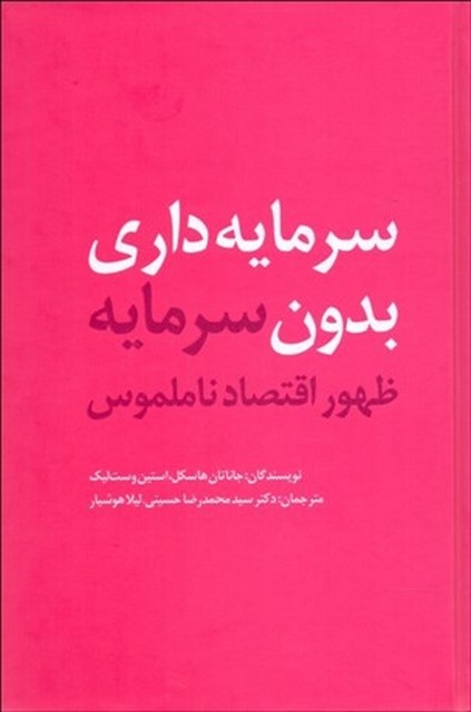 سرمایه داری بدون سرمایه نویسنده جاناتان هاسکل و استين وست‌ ليک مترجم محمدرضا حسینی و لیلا هوشیار