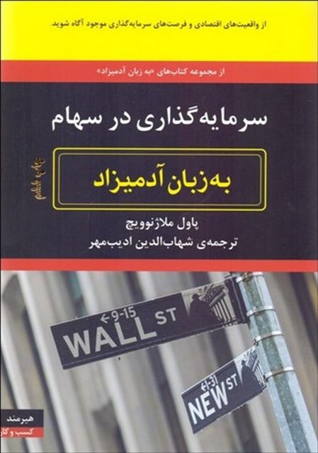 سرمایه گذاری در سهام به زبان آدمیزاد نویسنده پاول ملاژنوويچ مترجم شهاب الدین ادیب مهر