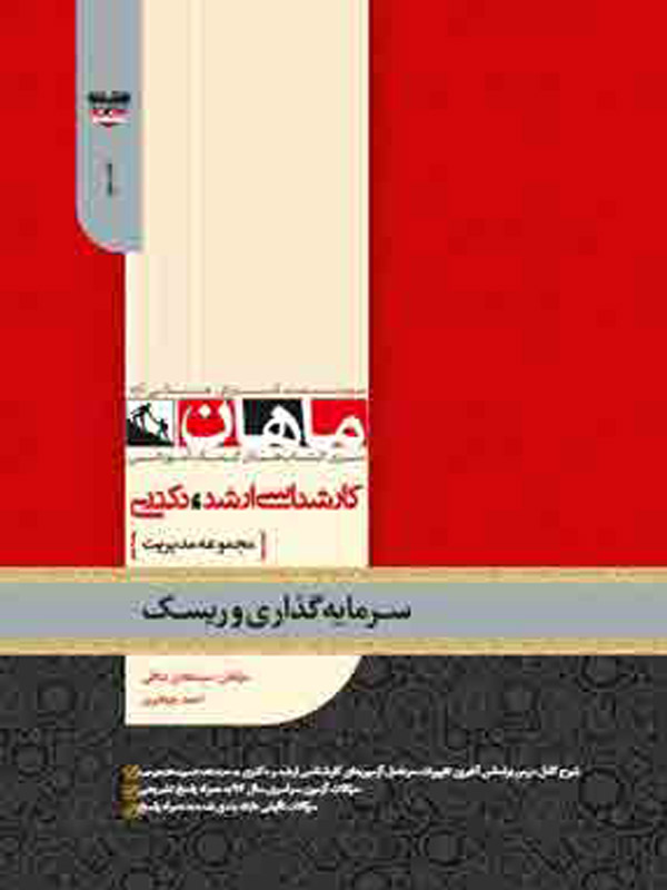 مدیریت سرمایه گذاری و ریسک ماهان