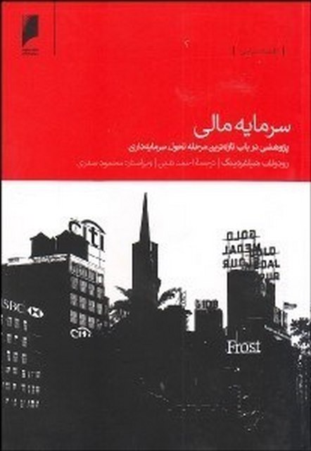 سرمایه مالی نویسنده رودولف هلیفردینگ مترجم احمد تدین