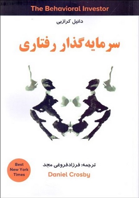 سرمایه گذار رفتاری نویسنده دنیل کراز بی مترجم فرزاد فروغی