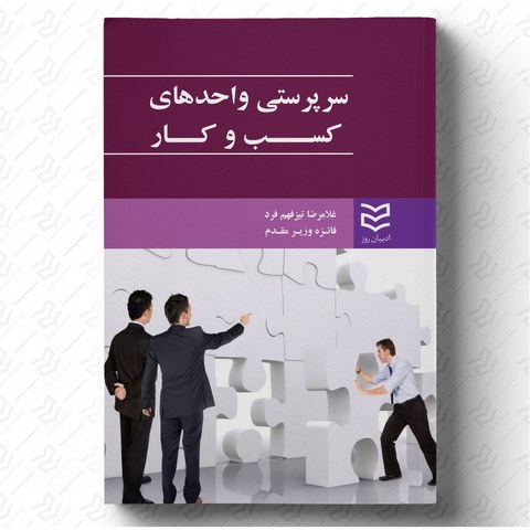 سرپرستی واحدهای کسب و کار نویسنده غلامرضا تیزفهم فرد و فائزه وزیرمقدم 
