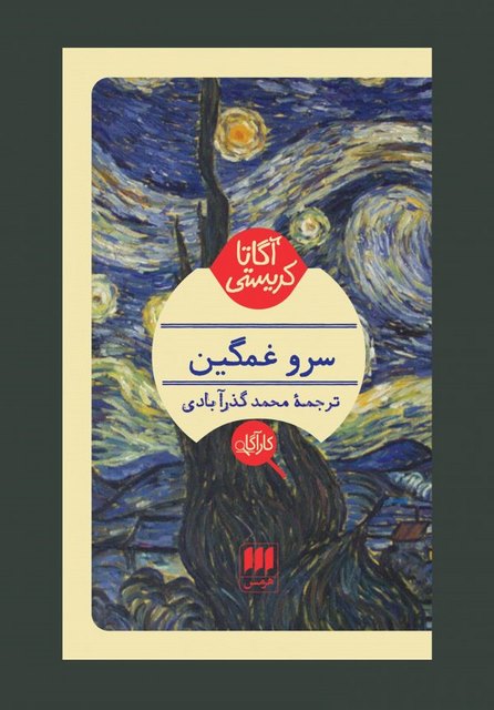 سرو غمگین نویسنده آگاتا کریستی مترجم محمد گذرآبادی