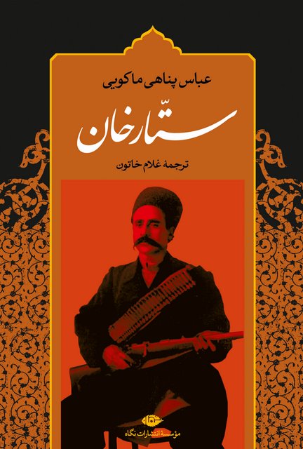 ستارخان نویسنده عباس پناهی ماکویی مترجم غلام خاتون