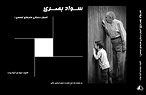 سواد بصری (اصول و مبانی هنرهای تجسمی) نویسنده آنیتا بیات