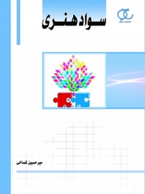 سواد هنری نویسنده میرحسین شماخی