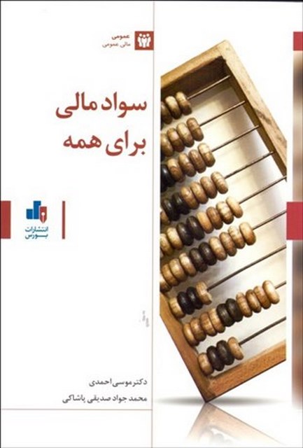 سواد مالی برای همه نویسنده موسی احمدی و محمدجواد صدیقی