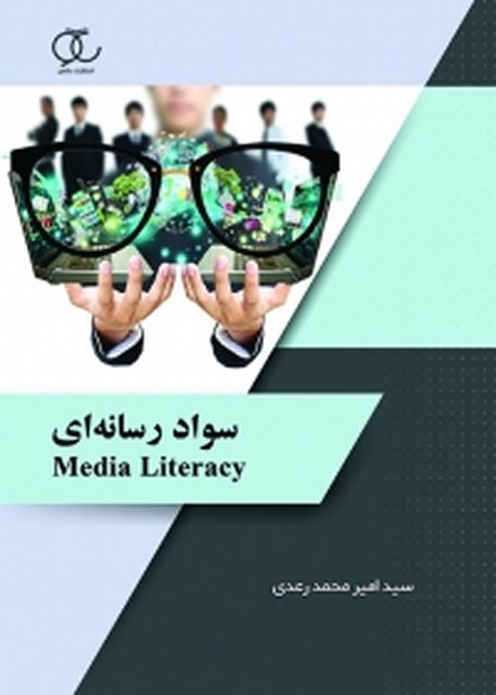 سواد رسانه ای نویسنده سید امیر محمد رعدی