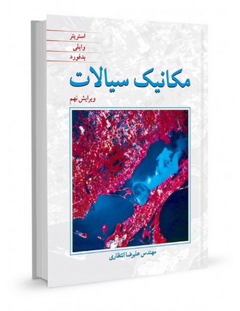 مکانیک سیالات استریتر وایلی ترجمه انتظاری