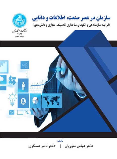 سازمان در عصر صنعت اطلاعات و دانایی نویسنده عباس منوریان و ناصر عسگری