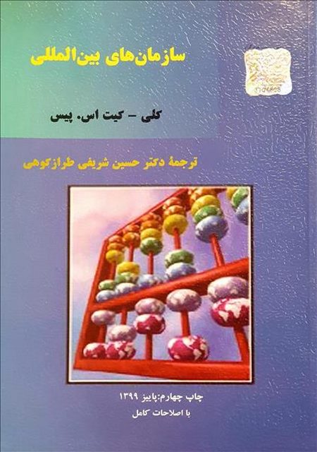 سازمان های بین المللی نویسنده کلی و کیت اس. پیس مترجم حسین شریفی طرازکوهی
