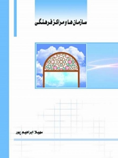 سازمان ها و مراکز فرهنگی نویسنده سهیلا ابراهیم پور