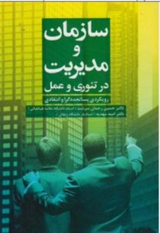 سازمان و مدیریت در تئوری و عمل دکتر حسین رحمان سرشت مهربان نشر