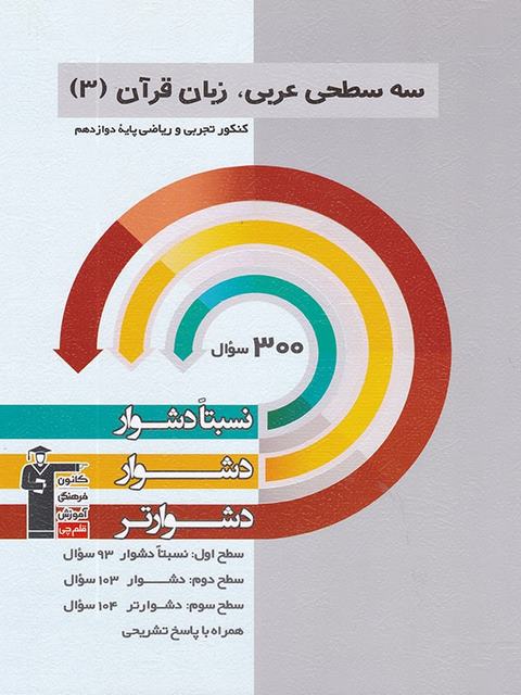 سه سطحی عربی دوازدهم قلم چی