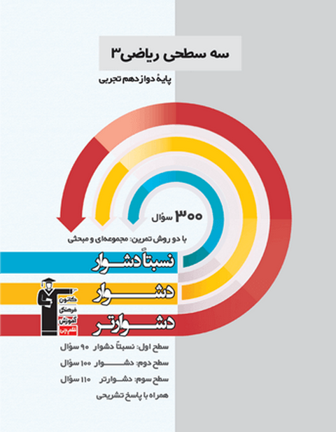 سه سطحی ریاضی دوازدهم تجربی قلم چی