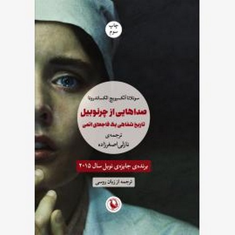 صداهایی از چرنوبیل اثر سوتلانا آلکسیویچ مترجم نازلی اصغرزاده