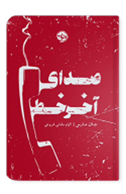صدای آخر خط اثر جان مارس مترجم الهام سلمانی فروغی