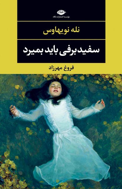 سفید برفی باید بمیرد نویسنده نله نویهاوس مترجم فروغ مهرزاد
