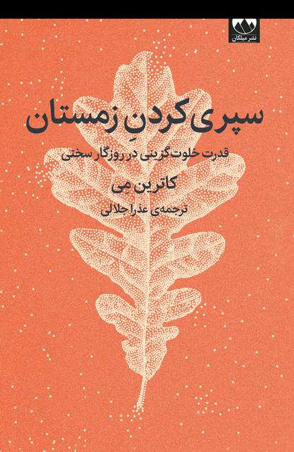 سپری کردن زمستان اثر کاترین می ترجمه عذرا جلالی