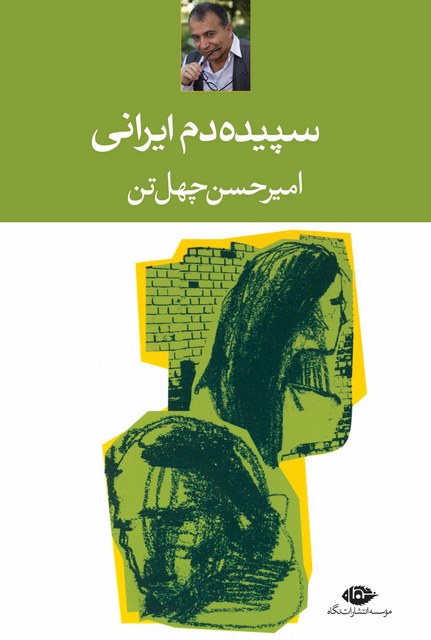 سپیده دم ایرانی نویسنده امیرحسن چهل تن