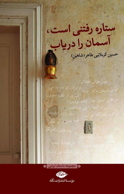 ستاره رفتنی است، آسمان را دریاب نویسنده حسین کربلایی طاهر (شاهین)