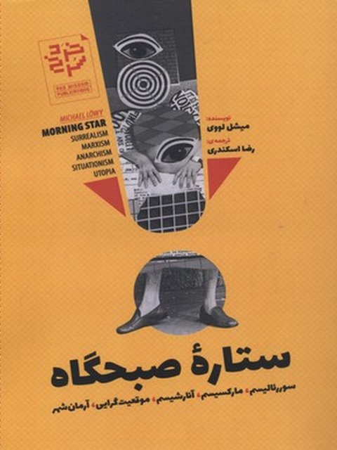 ستاره صبحگاه نویسنده میشل لووی ترجمه رضا اسکندری نشر خردسرخ