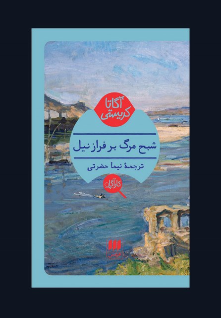 شبح مرگ بر فراز نیل نویسنده آگاتا کریستی مترجم نیما حضرتی