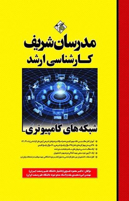شبکه های کامپیوتری مدرسان شریف
