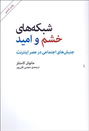 شبكه‌ هاي خشم و اميد نویسنده مانوئل كاستلز مترجم مجتبی قلی پور