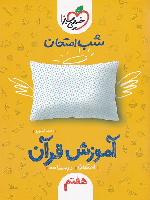 آموزش قرآن هفتم شب امتحان خیلی سبز