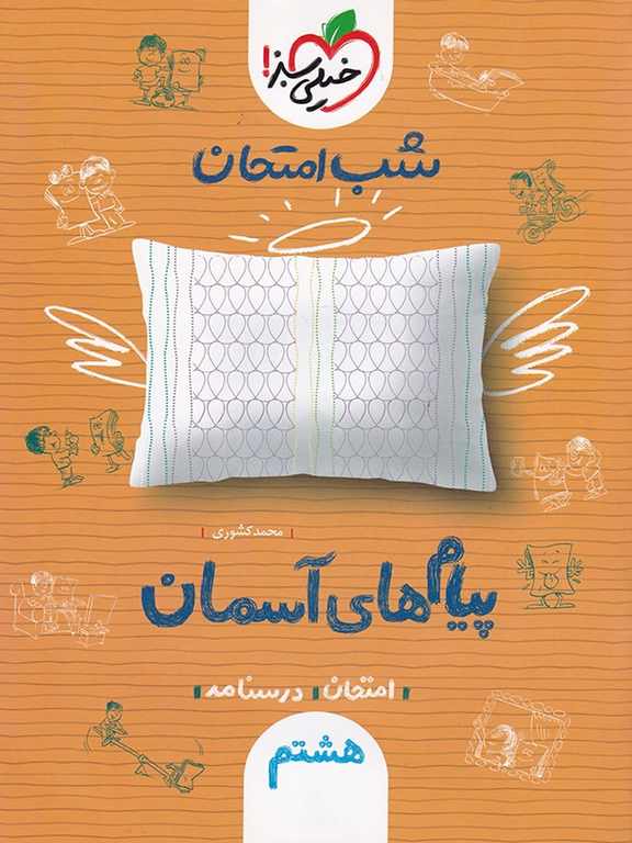 پیام های آسمانی هشتم شب امتحان خیلی سبز