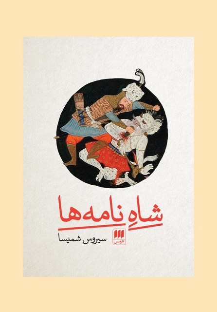 شاه نامه ها نویسنده سیروس شمیسا