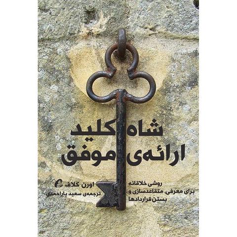 شاه کلید ارائه ی موفق نویسنده اورن کلاف مترجم سعید یاراحمدی