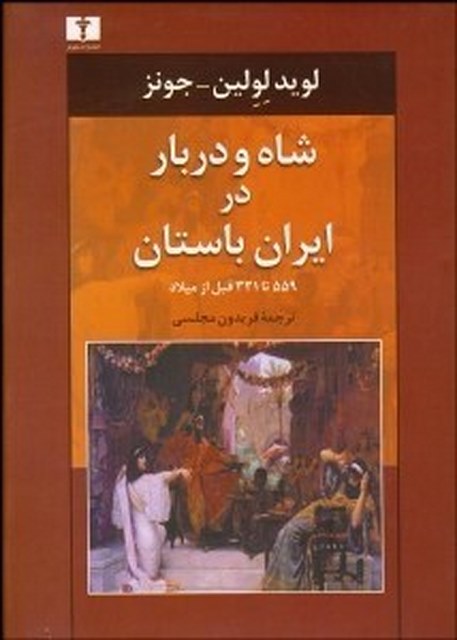 شاه و دربار در ایران باستان نویسنده لويد لولين - جونز مترجم فریدون مجلسی